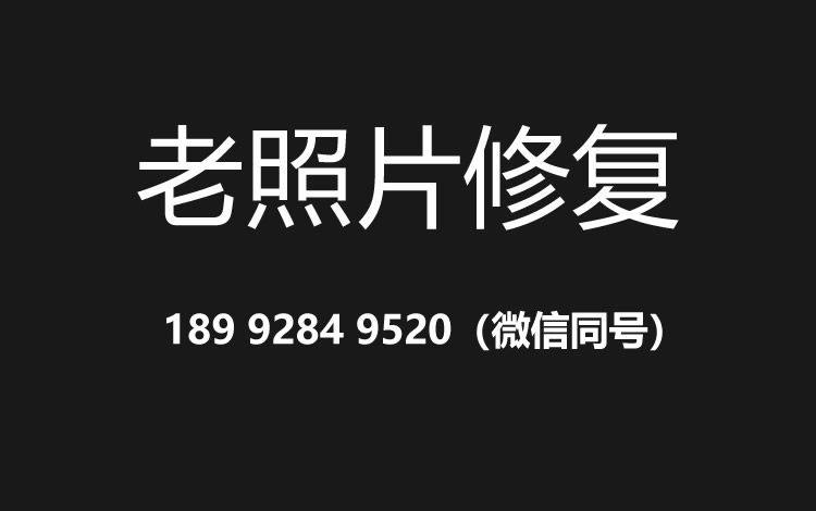 常州老照片修复的价格、流程及其他常见问题